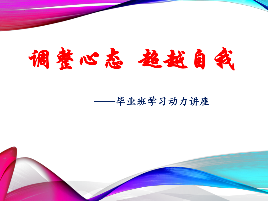 调整心态 超越自我 -毕业班学习动力讲座ppt课件.pptx_第1页