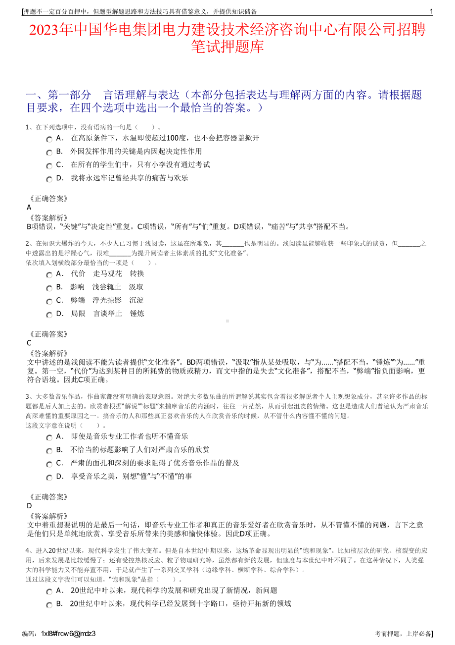 2023年中国华电集团电力建设技术经济咨询中心有限公司招聘笔试押题库.pdf_第1页