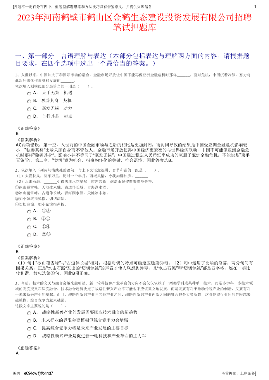 2023年河南鹤壁市鹤山区金鹤生态建设投资发展有限公司招聘笔试押题库.pdf_第1页