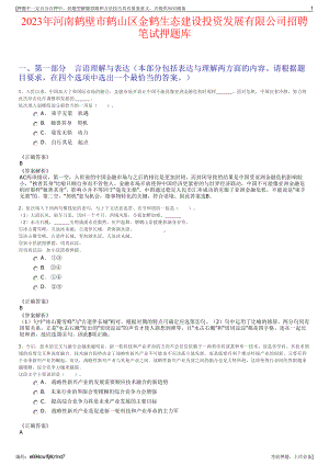 2023年河南鹤壁市鹤山区金鹤生态建设投资发展有限公司招聘笔试押题库.pdf