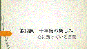 第12课单词+语法ppt课件 -2023人教版《初中日语》第三册.pptx