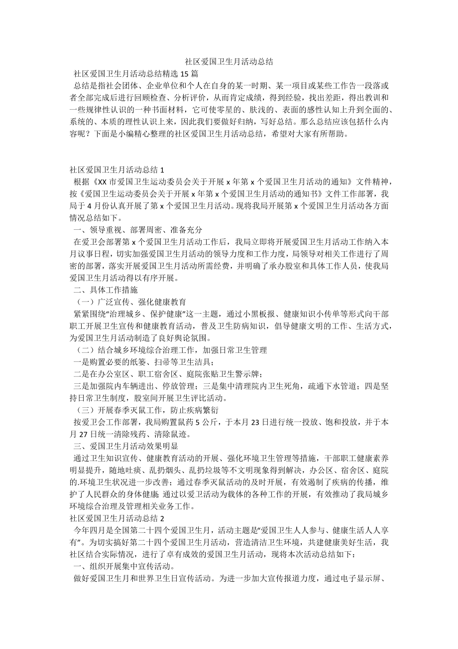 社区爱国卫生月活动总结-1.docx_第1页