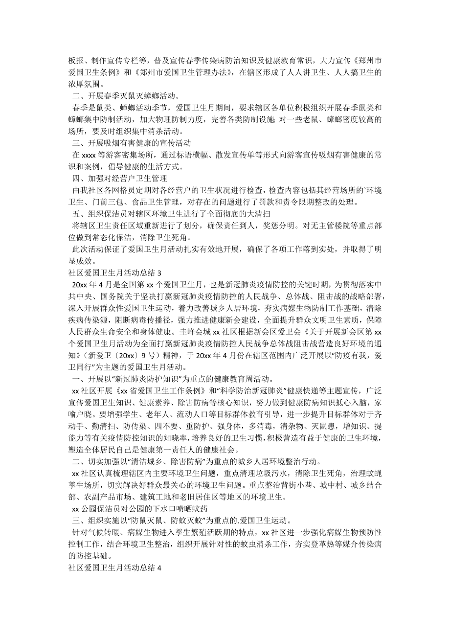 社区爱国卫生月活动总结-1.docx_第2页