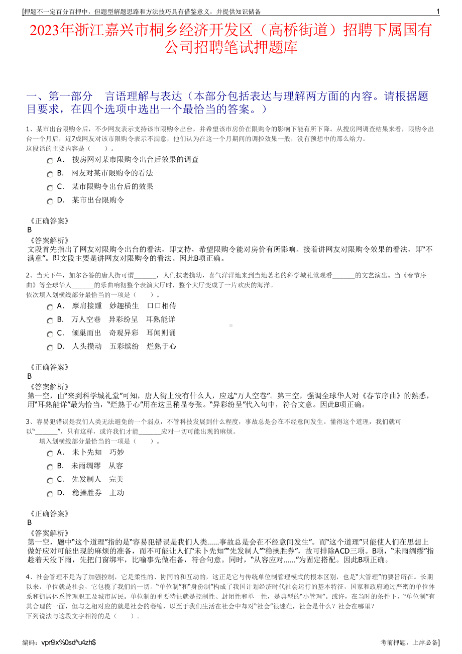 2023年浙江嘉兴市桐乡经济开发区（高桥街道）招聘下属国有公司招聘笔试押题库.pdf_第1页