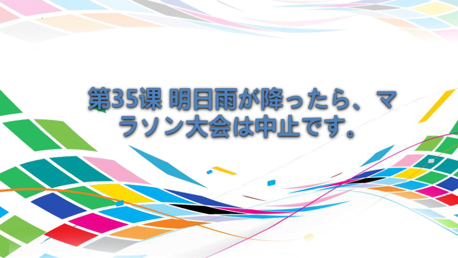 第35课 明日雨が降ったちマラソン大会は中止です ppt课件-2023标准《高中日语》初级下册.pptx_第1页