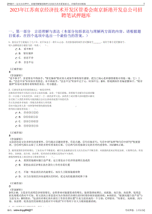 2023年江苏南京经济技术开发区管委会南京新港开发总公司招聘笔试押题库.pdf