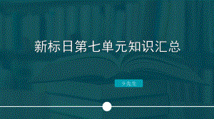 第7单元 25-28课 复习ppt课件-2023标准《高中日语》初级下册.pptx