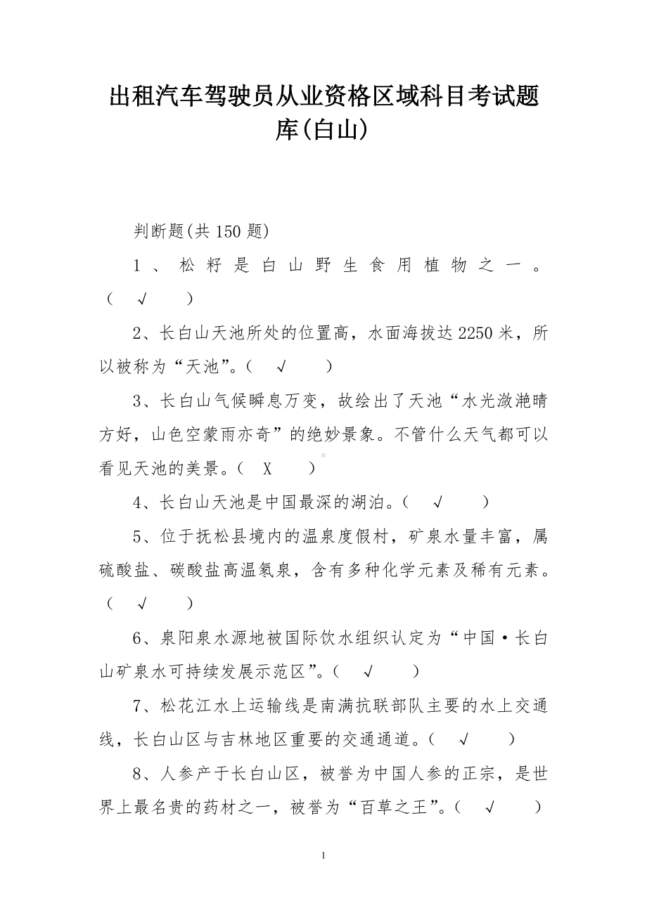 出租汽车驾驶员从业资格区域科目考试题库(白山).docx_第1页