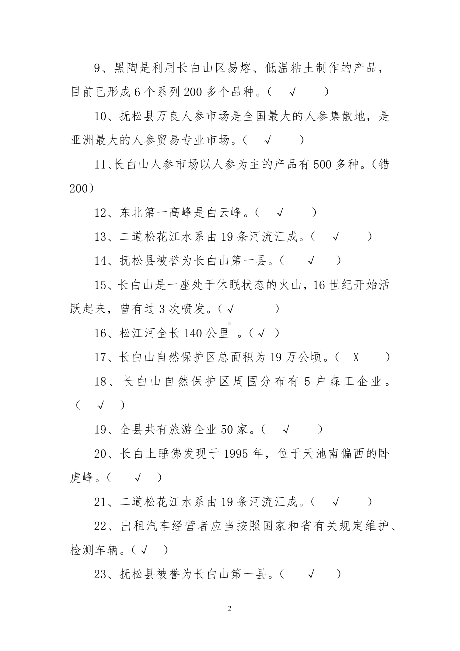 出租汽车驾驶员从业资格区域科目考试题库(白山).docx_第2页