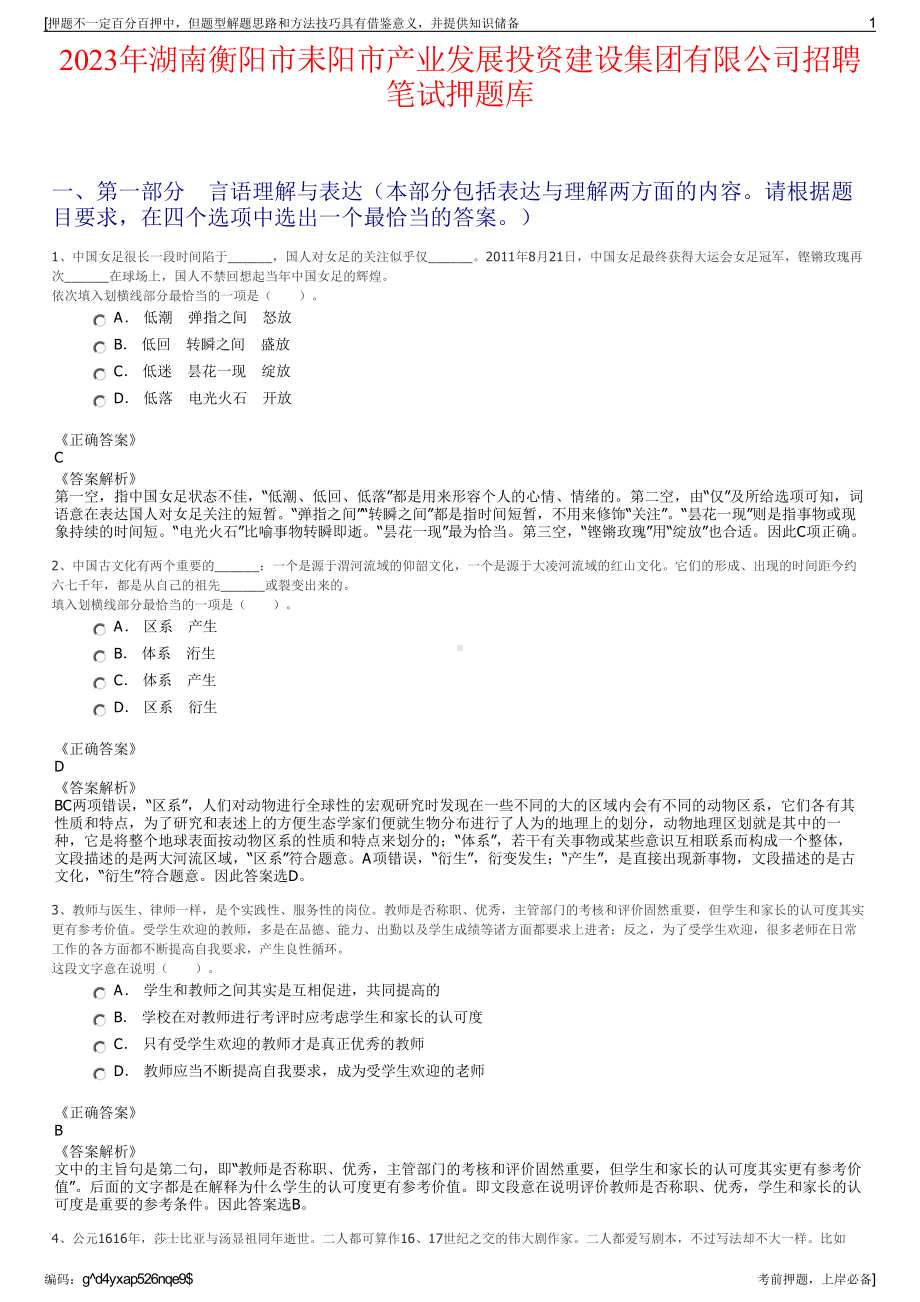 2023年湖南衡阳市耒阳市产业发展投资建设集团有限公司招聘笔试押题库.pdf_第1页