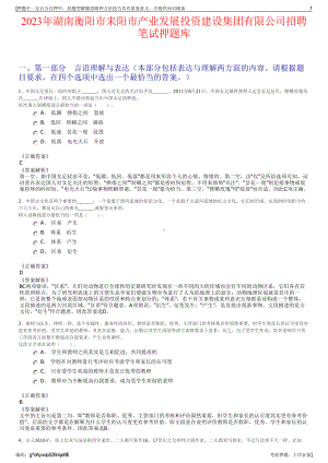 2023年湖南衡阳市耒阳市产业发展投资建设集团有限公司招聘笔试押题库.pdf