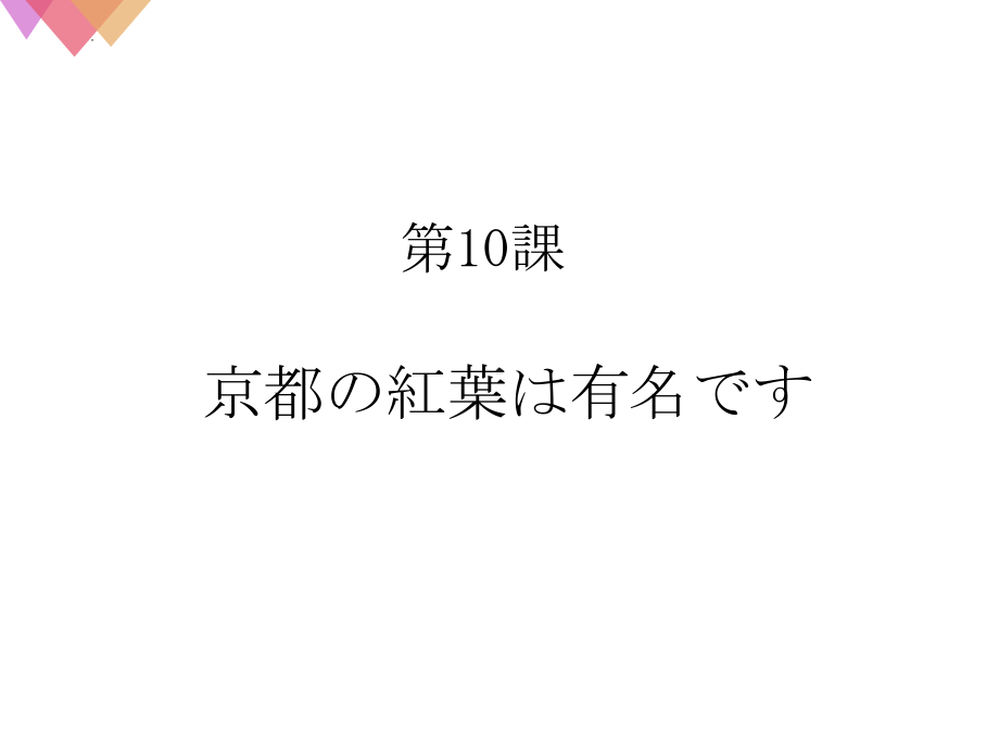 第10課 京都の紅葉は有名です ppt课件-2023新标准《高中日语》初级上册.pptx_第1页