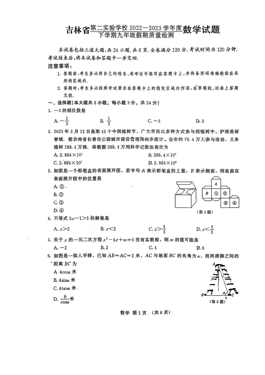 吉林省长春市吉林省第二实验学校2022-2023学年下学期九年级假期质量检测数学试题.pdf_第1页