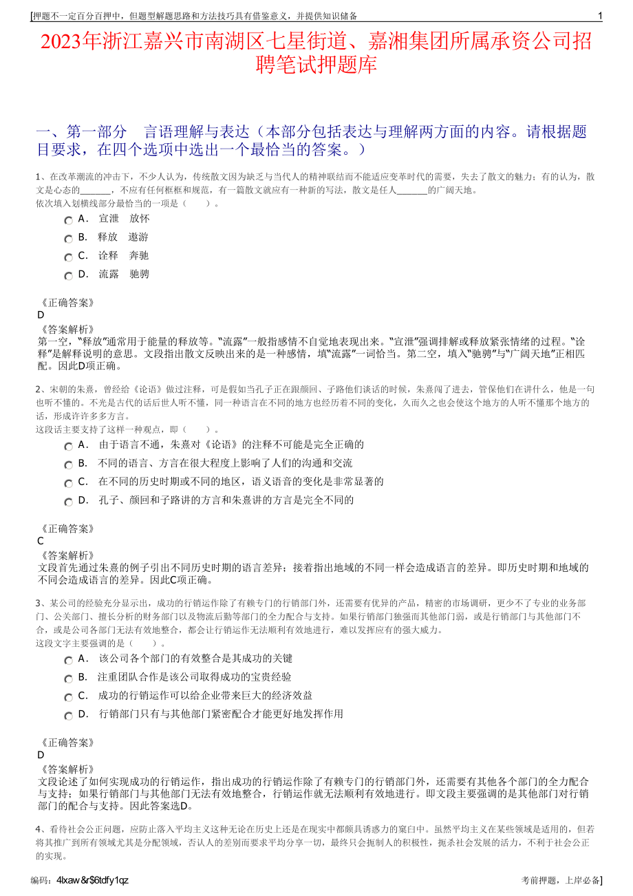 2023年浙江嘉兴市南湖区七星街道、嘉湘集团所属承资公司招聘笔试押题库.pdf_第1页