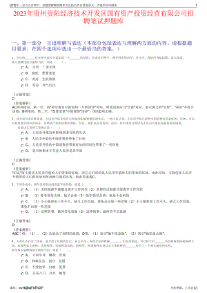 2023年贵州贵阳经济技术开发区国有资产投资经营有限公司招聘笔试押题库.pdf