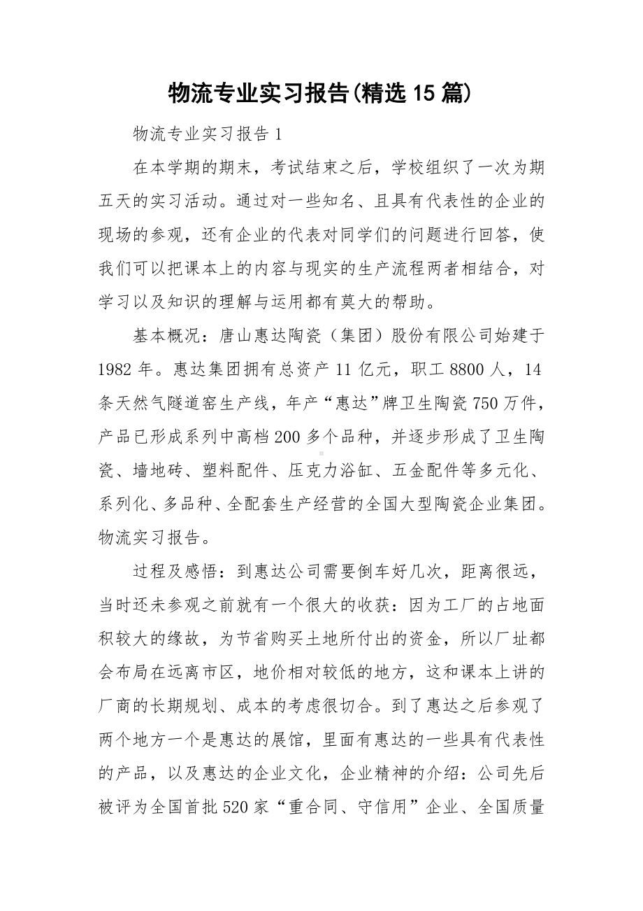 物流专业实习报告(精选15篇).doc_第1页