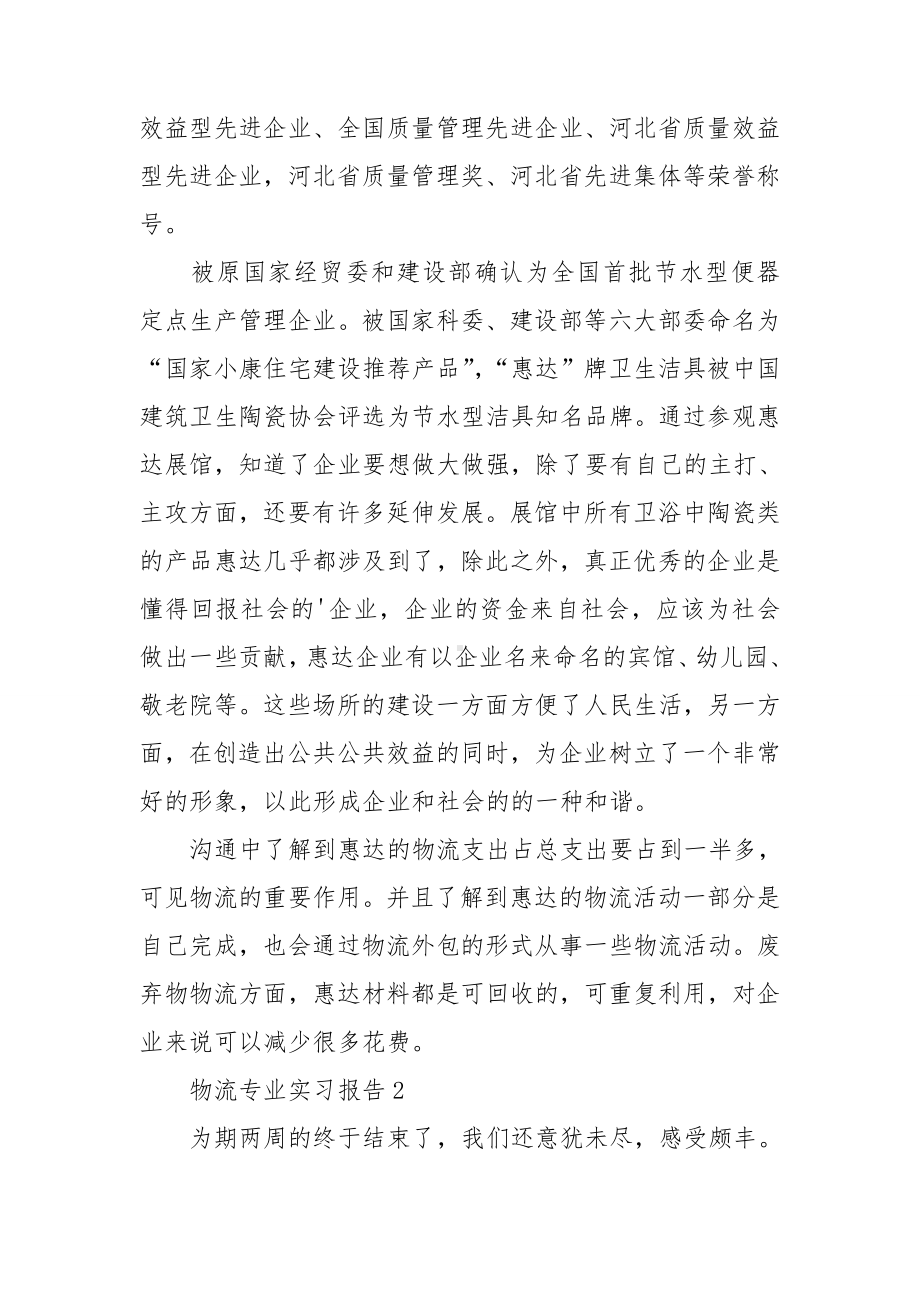 物流专业实习报告(精选15篇).doc_第2页