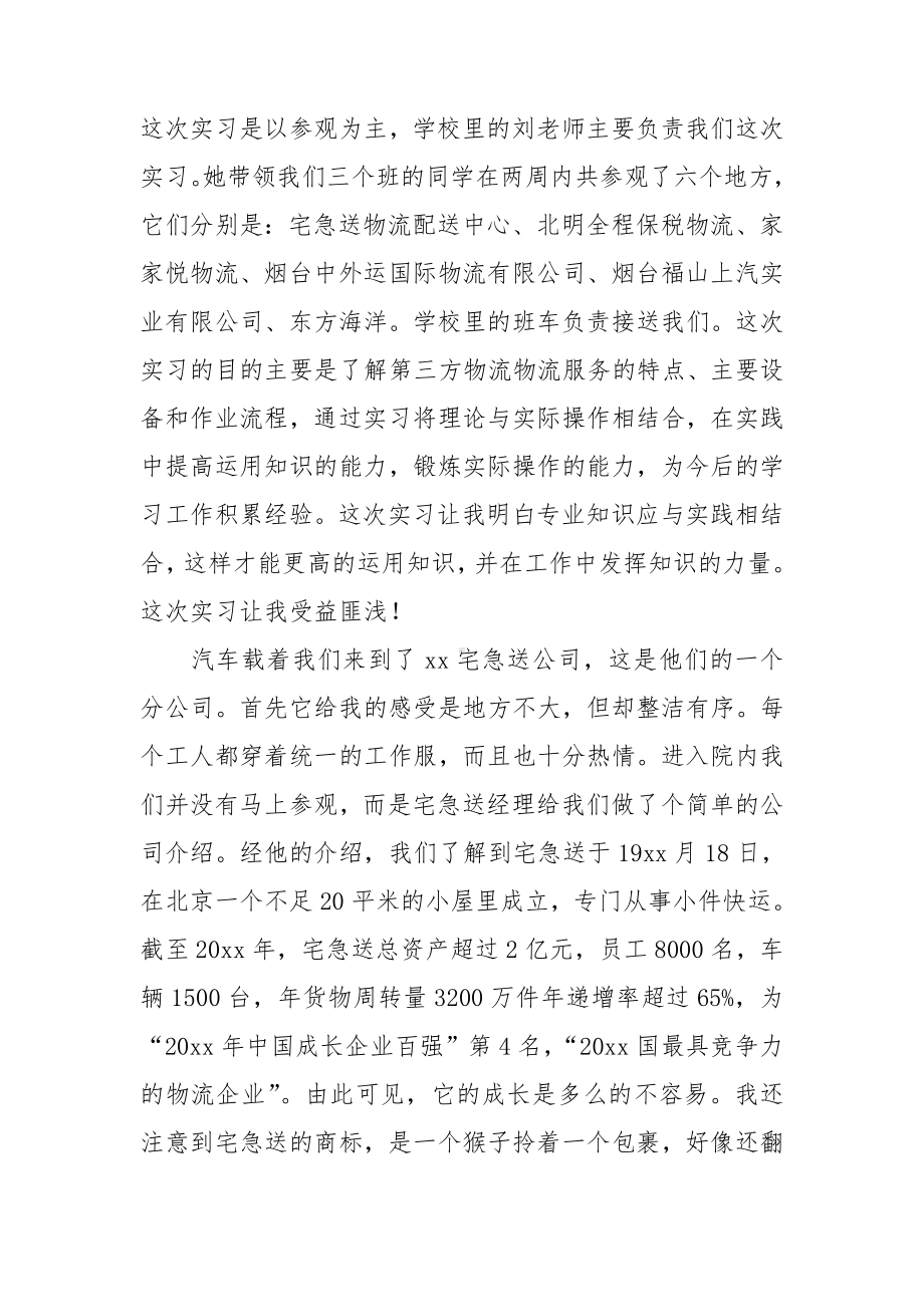 物流专业实习报告(精选15篇).doc_第3页