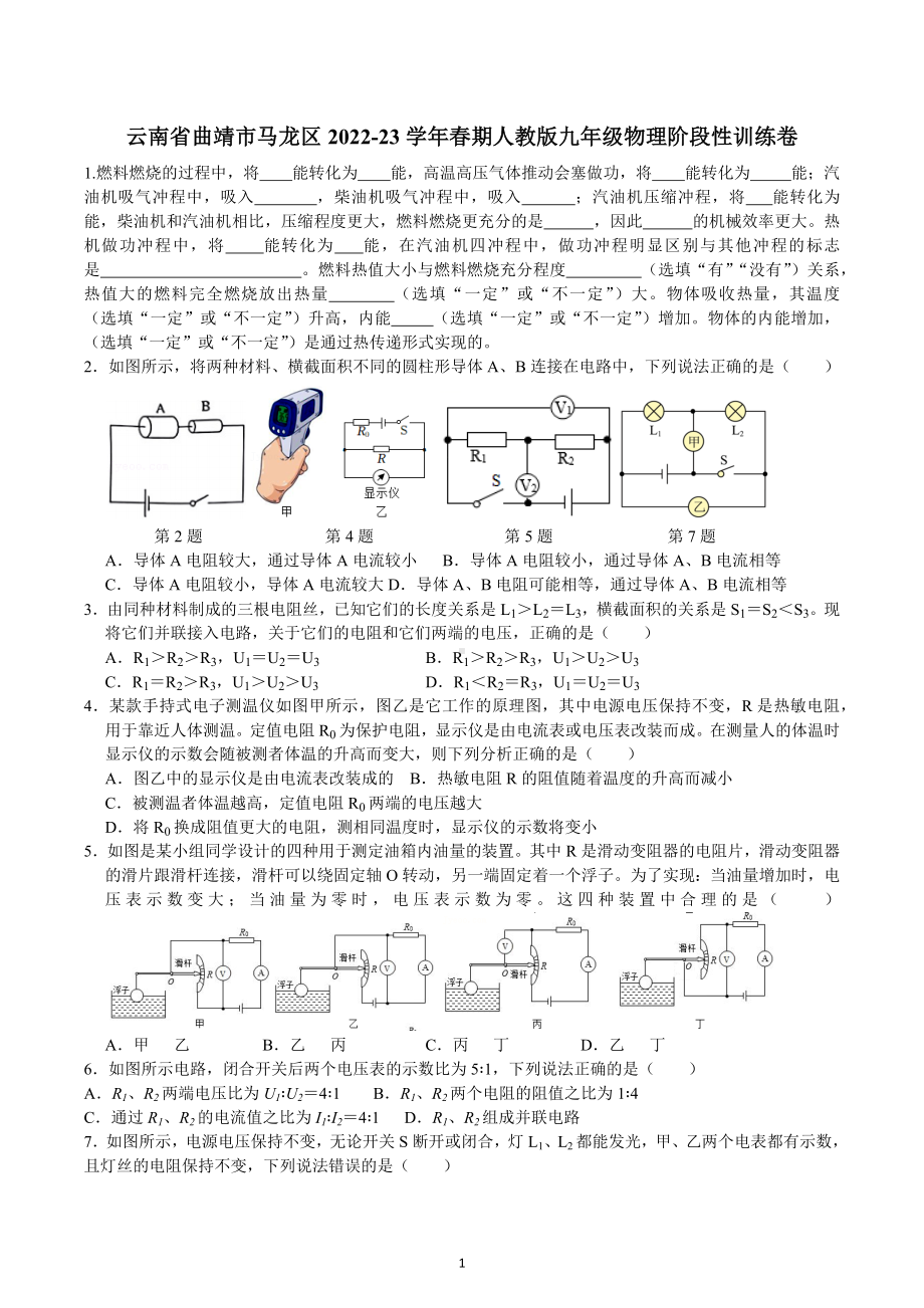 云南省曲靖市马龙区2022-2023学年九年级下学期物理阶段性训练卷.docx_第1页