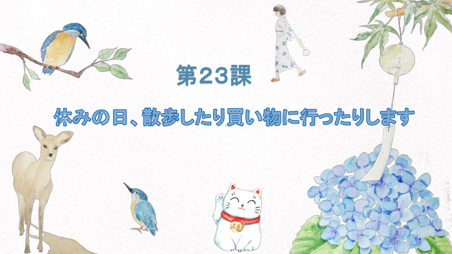 第23课 休みの日、散歩したり買い物に行ったりします ppt课件-2023新标准《高中日语》初级上册.pptx_第1页