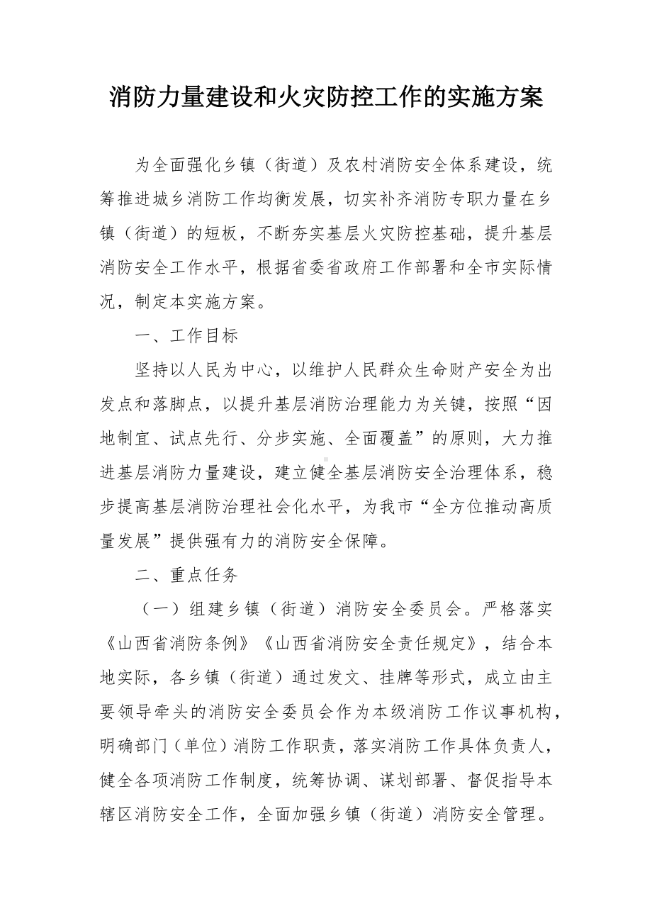 消防力量建设和火灾防控工作的实施方案.docx_第1页