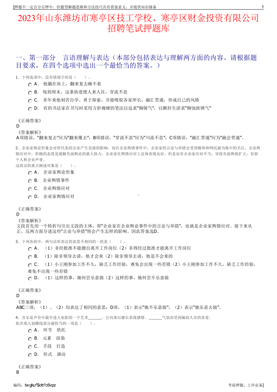 2023年山东潍坊市寒亭区技工学校、寒亭区财金投资有限公司招聘笔试押题库.pdf_第1页