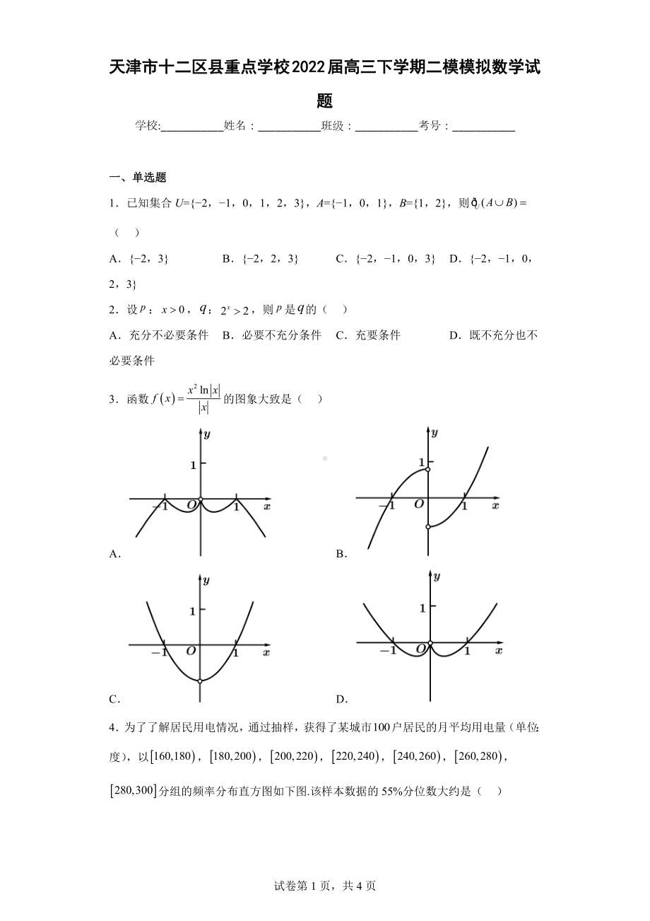 天津市十二区县重点学校2022届高三下学期二模模拟数学试题.docx_第1页