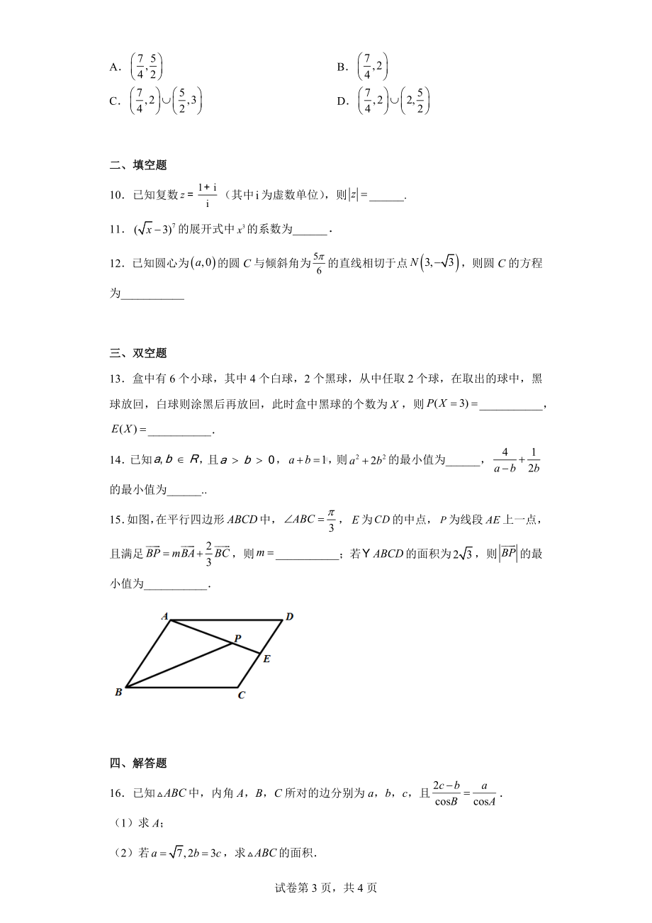 天津市十二区县重点学校2022届高三下学期二模模拟数学试题.docx_第3页