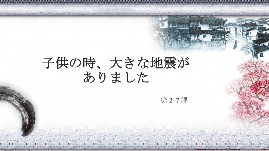 第27课 子供の時、大きな地震が ありました ppt课件-2023标准《高中日语》初级下册.pptx_第1页