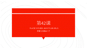 第42课 テレビをつけたまま出かけてしまいました 单元复习ppt课件-2023标准《高中日语》初级下册.pptx