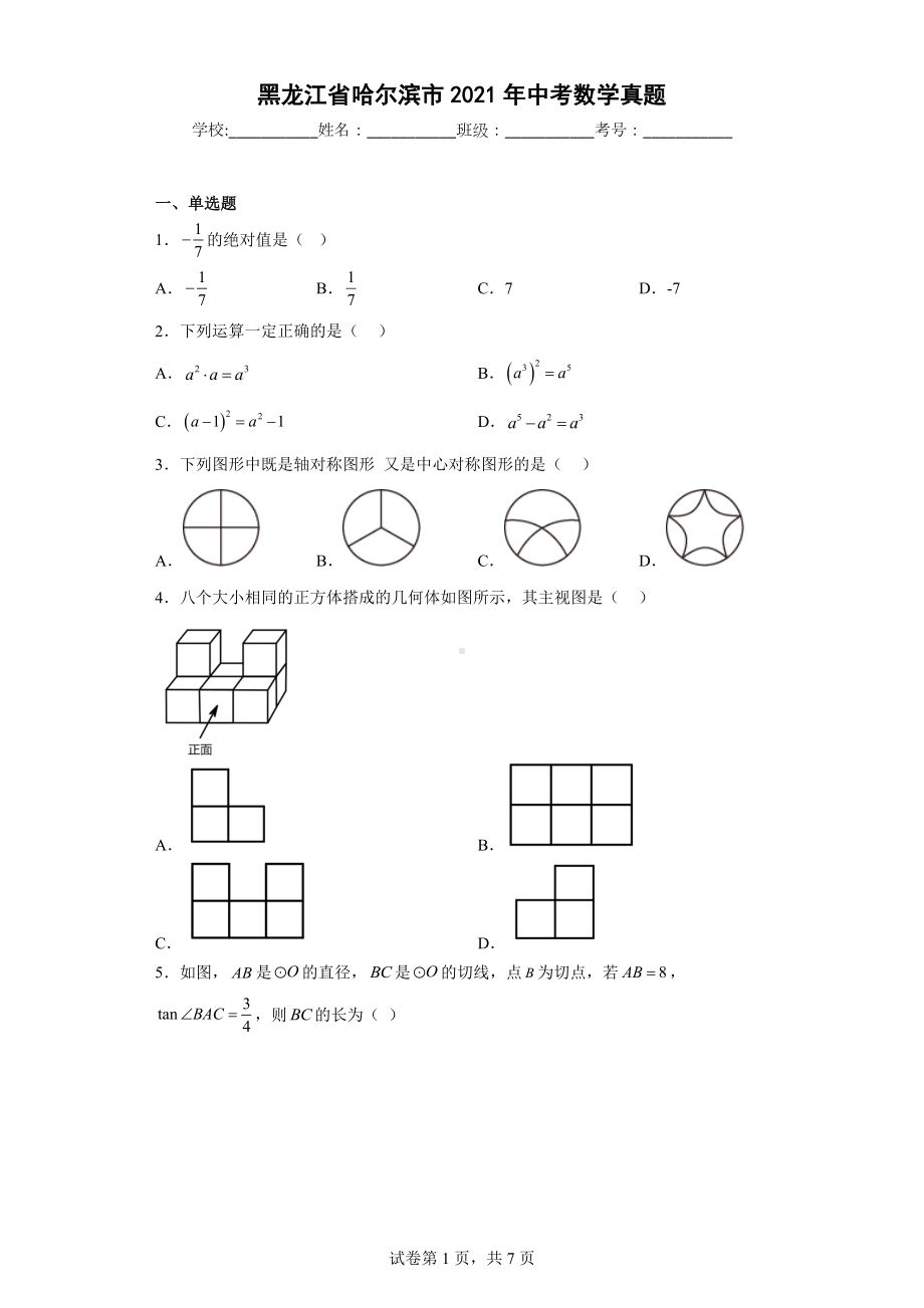 黑龙江省哈尔滨市2021年中考数学真题.docx_第1页