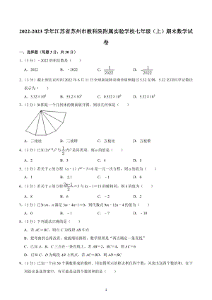 江苏省苏州市教育科学研究院附属实验学校2022～2023年七年级上学期 数学期末试卷.docx