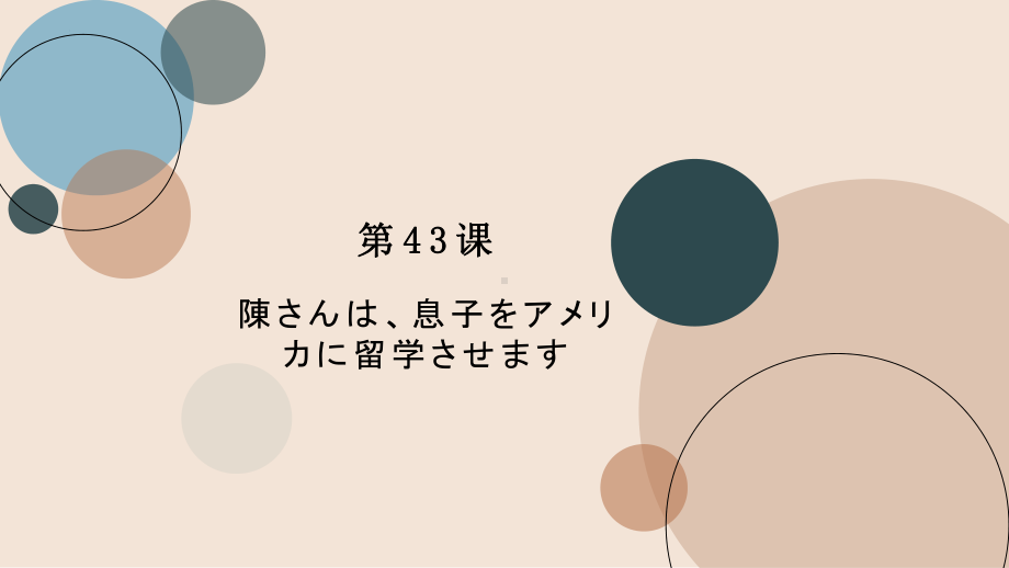 第43课 陳さんは息子をアメリカに留学させます ppt课件(2)-2023标准《高中日语》初级下册.pptx_第1页