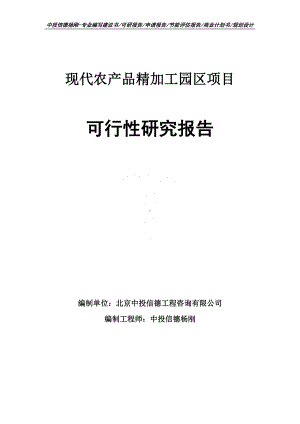 现代农产品精加工园区项目可行性研究报告建议书.doc