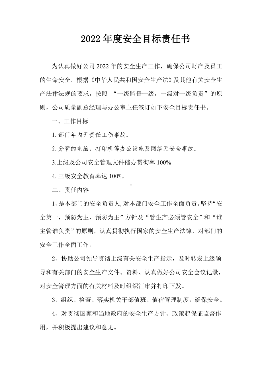 副总经理与办公室主任安全合同.doc_第1页