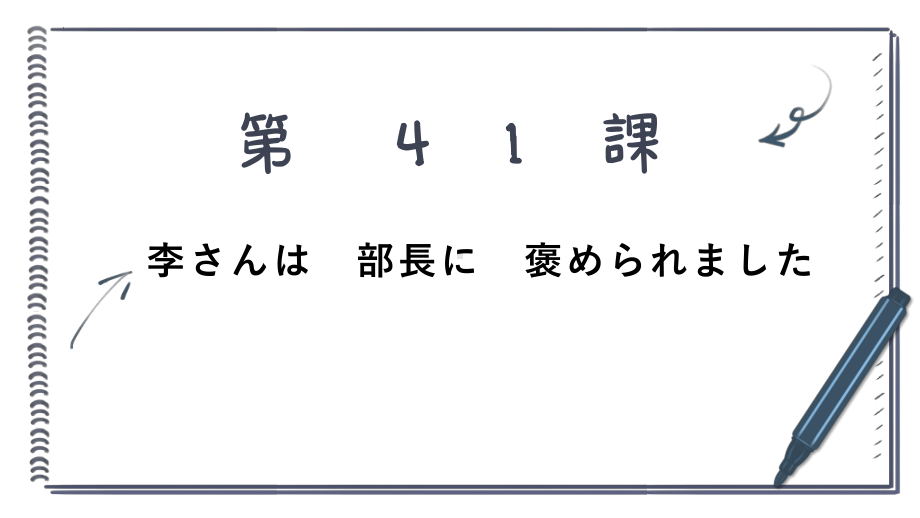 第41课 李さんは部長にほめられましたppt课件-2023标准《高中日语》初级下册.pptx_第1页