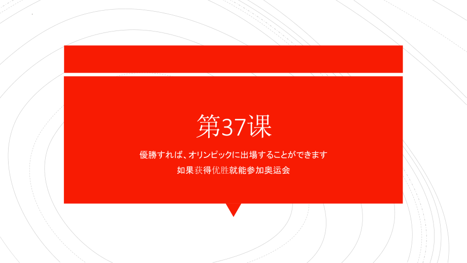 第37课 優勝すればオリンピックに出場することができます 单元复习ppt课件-2023标准《高中日语》初级下册.pptx_第1页