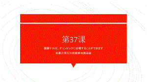 第37课 優勝すればオリンピックに出場することができます 单元复习ppt课件-2023标准《高中日语》初级下册.pptx