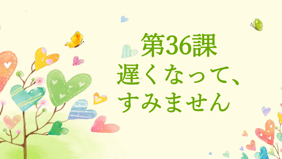 第36課 遅くなって、すみませんppt课件 -2023标准《高中日语》初级下册.pptx_第1页