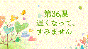 第36課 遅くなって、すみませんppt课件 -2023标准《高中日语》初级下册.pptx