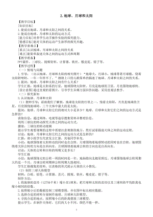 小学科学冀人版六年级下册第一单元第2课《地球、月球和太阳》教案（2023春）.doc