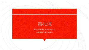 第41课 李さんは部長にほめられました 单元复习ppt课件-2023标准《高中日语》初级下册.pptx