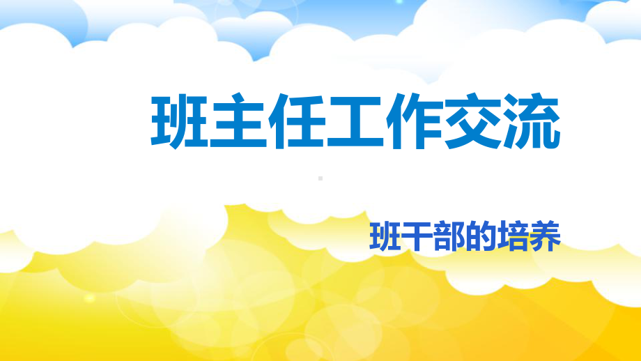 初中-班会育人ppt课件　-班主任工作-班干部的培养.pptx_第1页