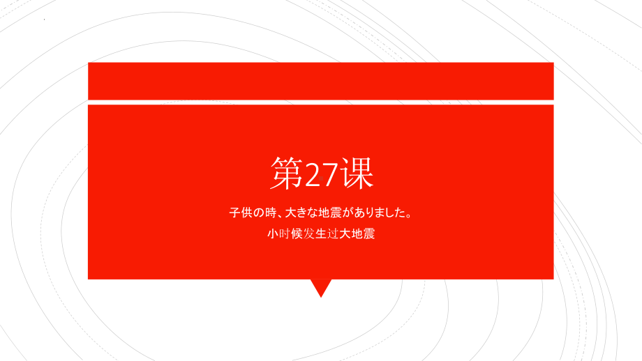 第27课 子供の時大きな地震がありました 单元复习ppt课件-2023标准《高中日语》初级下册.pptx_第1页