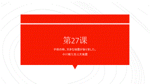 第27课 子供の時大きな地震がありました 单元复习ppt课件-2023标准《高中日语》初级下册.pptx