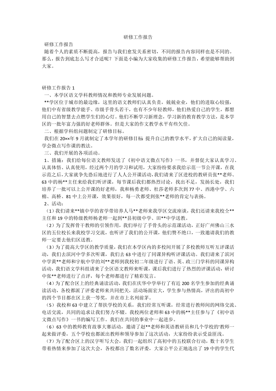 研修工作报告.docx_第1页