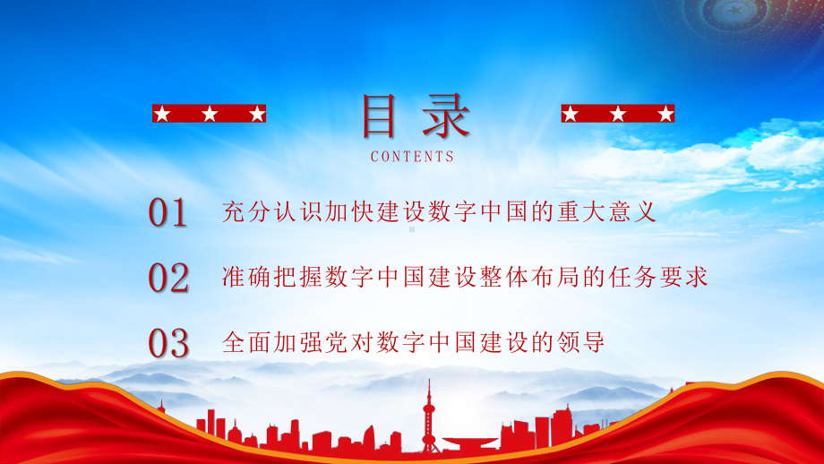 《数字中国建设整体布局规划》学习PPT以数字中国建设助力中国式现代化PPT课件（带内容）.pptx_第2页