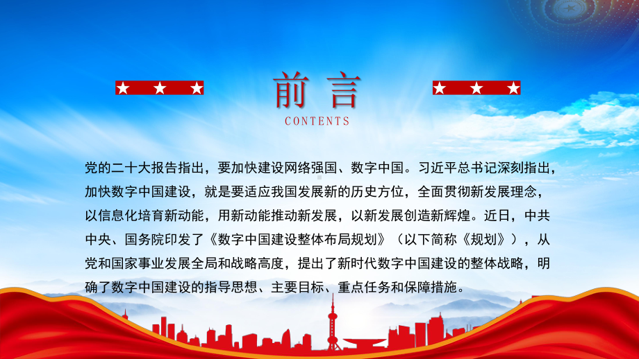 《数字中国建设整体布局规划》学习PPT以数字中国建设助力中国式现代化PPT课件（带内容）.pptx_第3页