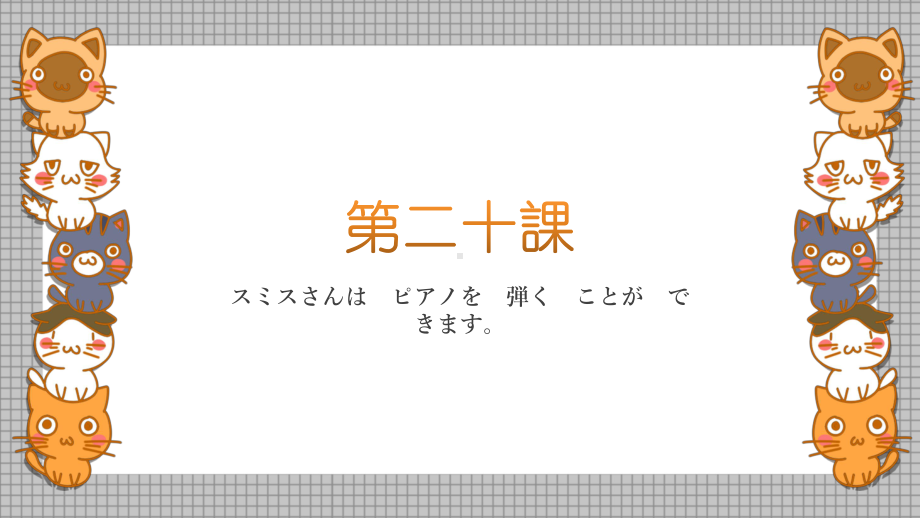 第20课 スミスさんはピアノを弾くことができます ppt课件 (2)-2023新标准《高中日语》初级上册.pptx_第1页