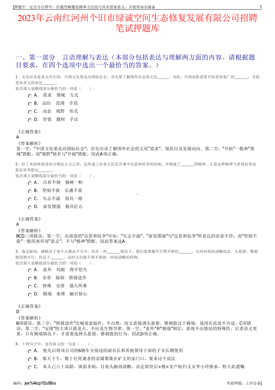 2023年云南红河州个旧市绿诚空间生态修复发展有限公司招聘笔试押题库.pdf_第1页